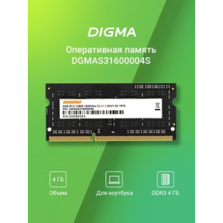 Модуль памяти 4Gb SO-DIMM DDR3L 1600MHz Digma DGMAS31600004S  1.35v  купить в Инфотех