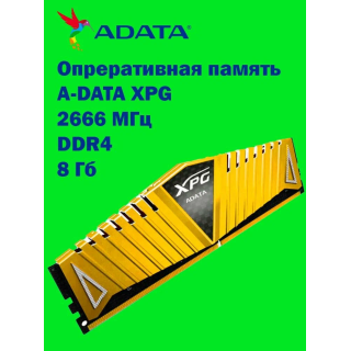 Модуль памяти 8Gb DDR4 2666MHz ADATA XPG   AX4U26668G19-BGZ1   купить в Инфотех